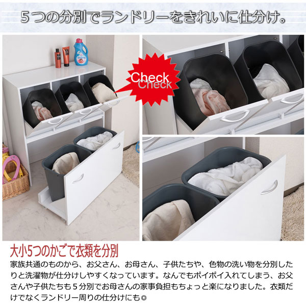 5つの分別でランドリーをきれいに仕分け