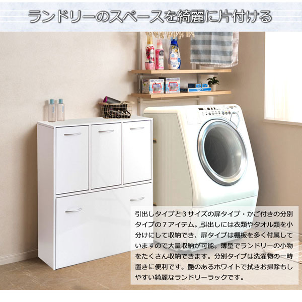 ランドリーのスペースをキレイに片づける