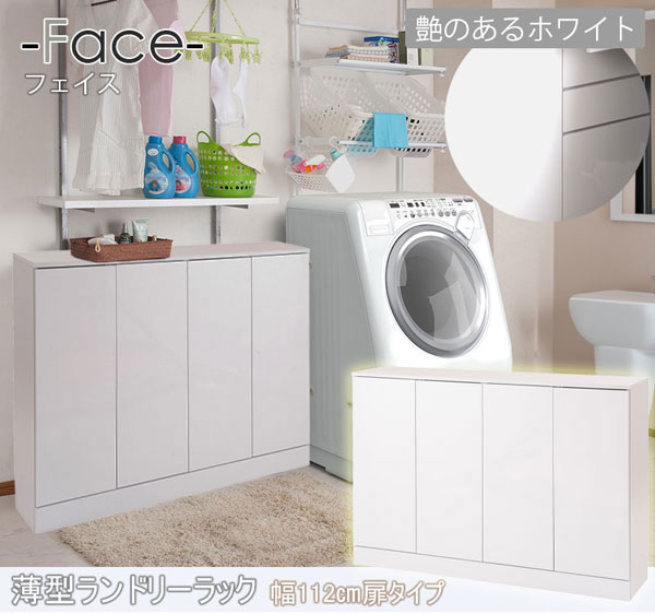 薄型ランドリーラック 幅112cm 扉タイプ 収納家具 大容量 FACE ホワイト FY-0197-NS