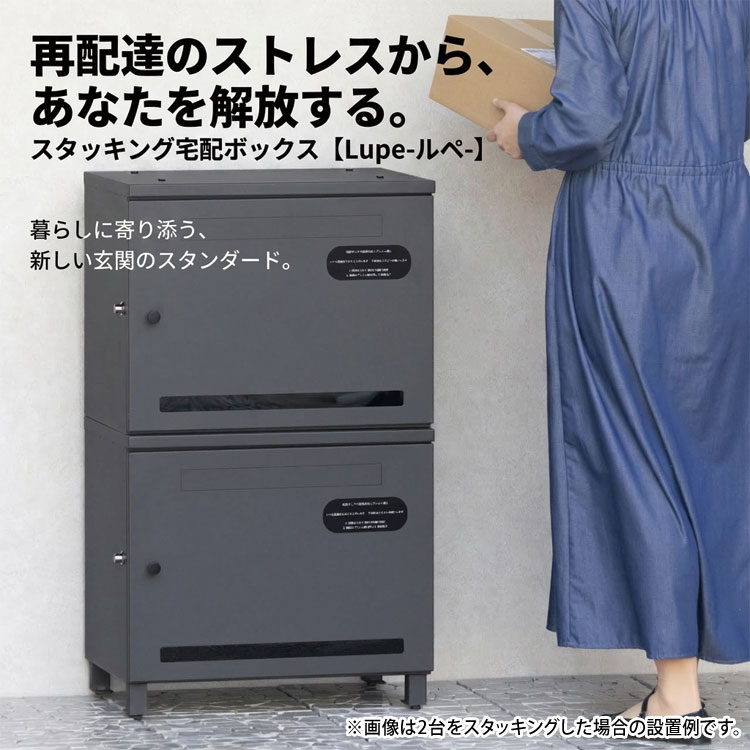 スタッキング宅配ボックス【Lupe】ルペ