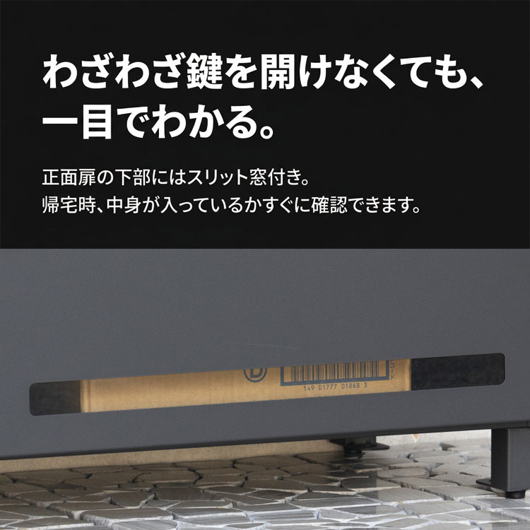 鍵を開けなくても一目でわかる/下部にスリット窓付き