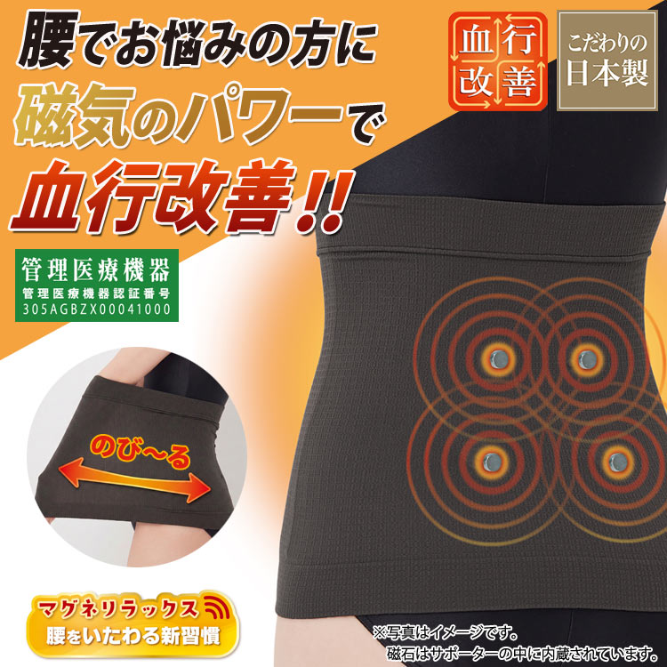 マグネリラックス 血行改善腹巻 日本製 磁気腹巻 管理医療機器 磁気治療器 腰 コリ 血行改善 冷え対策 ネオジウム磁石 冷房対策