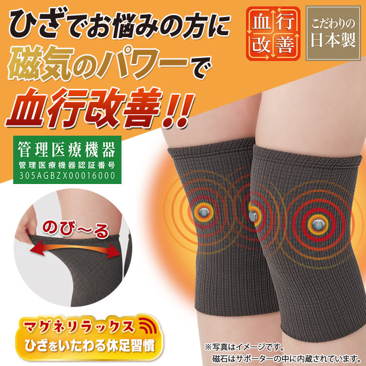 マグネリラックス 血行改善サポーター ひざ用 日本製 磁気サポーター 膝サポーター 磁気治療 ネオジウム磁石 コリ改善 血行改善 冷え対策 管理医療機器