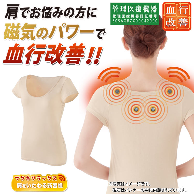マグネリラックス 血行改善インナー 肩用 レディース 肩こり 磁気治療器 管理医療機器 強力ネオジウム磁石 肩甲骨 コリ対策 冷え対策