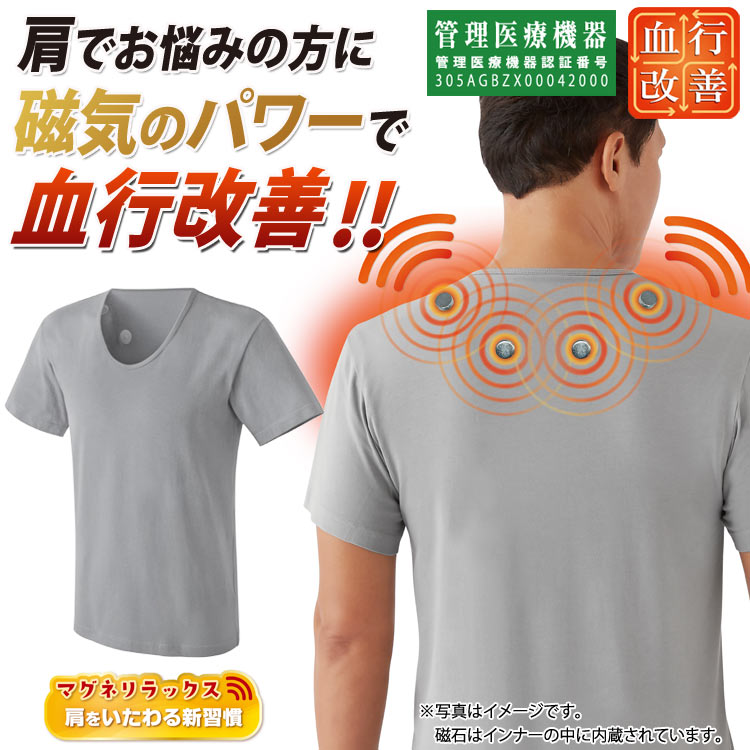 マグネリラックス 血行改善インナー 肩用 メンズ 肩こり 磁気治療器 管理医療機器 強力ネオジウム磁石 肩甲骨 コリ対策 冷え対策