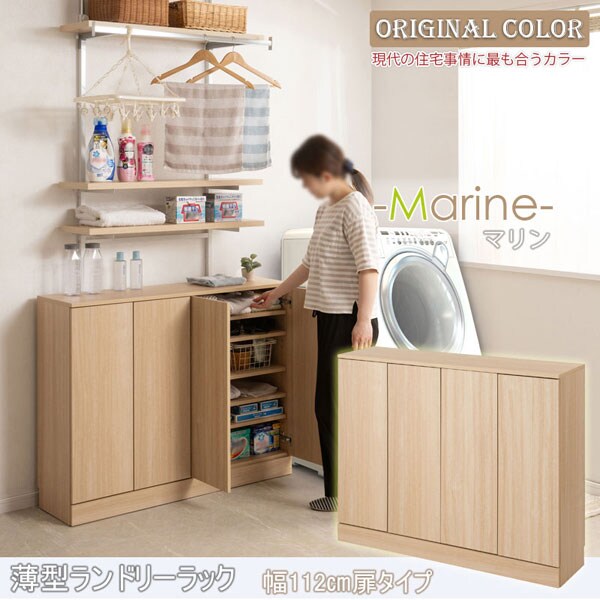 ランドリースリムラック 幅112cm 扉タイプ Marine