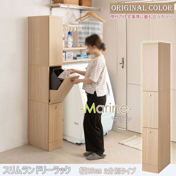 ランドリースリムラック 幅25cm 2分別タイプ Marine