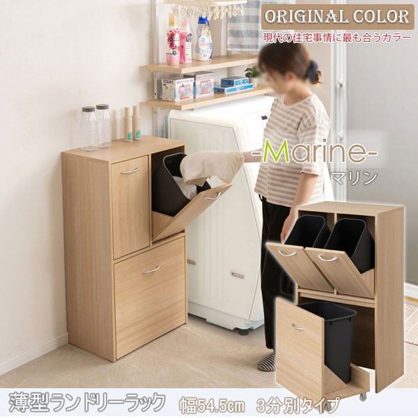 ランドリースリムラック 幅54.5cm 3分別タイプ Marine