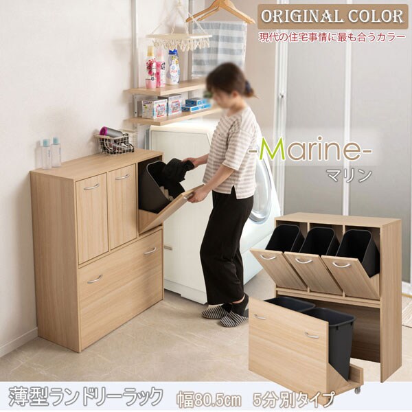 ランドリースリムラック 幅80.5cm 3分別タイプ Marine