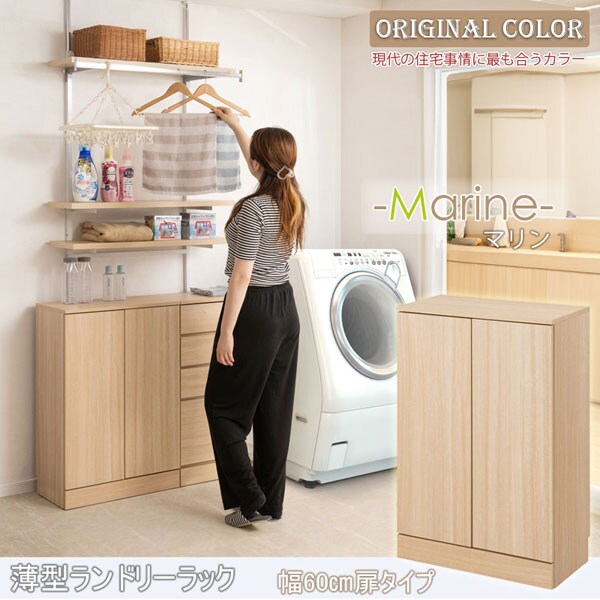 ランドリースリムラック 幅60cm 扉タイプ Marine