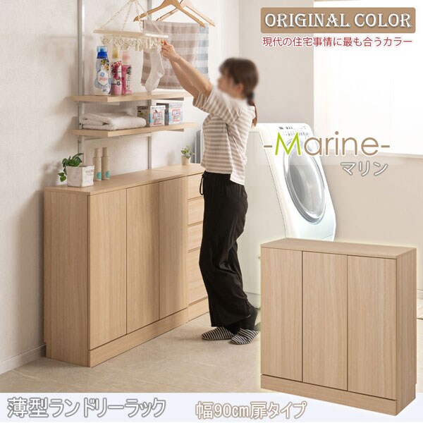 ランドリースリムラック 幅90cm 扉タイプ Marine