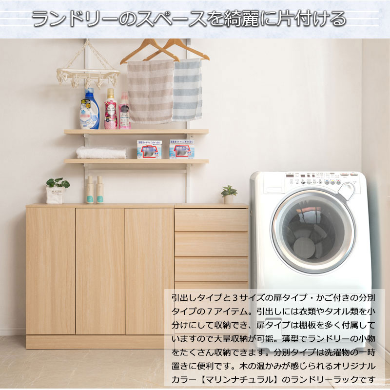ランドリーのスペースをキレイに片づける