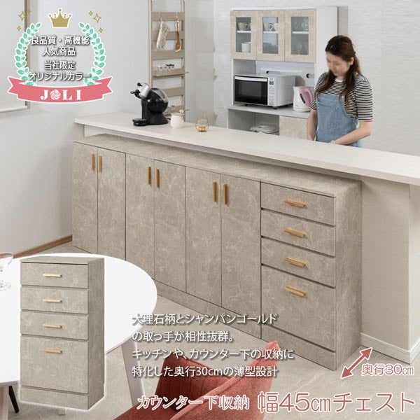 大理石調カウンター下収納 スリムチェスト 幅45cm JOLI 奥行30cm 仕切り家具 キッチン収納 FY-0156-NS