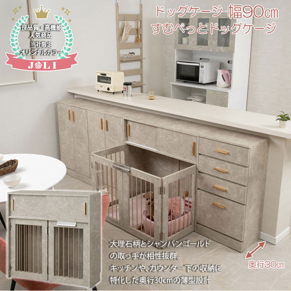 大理石調ドッグゲージ すむぺっとドッグゲージ 幅90cm JOLI 奥行30cm FY-0160-NS