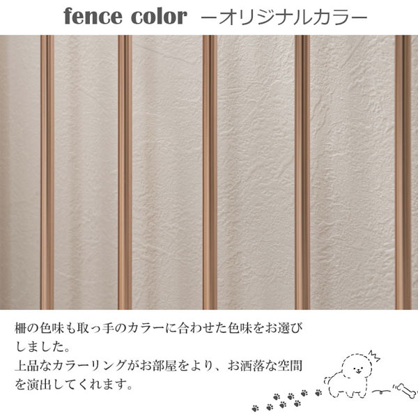 柵の色味も取っ手のカラーに合わせた色味