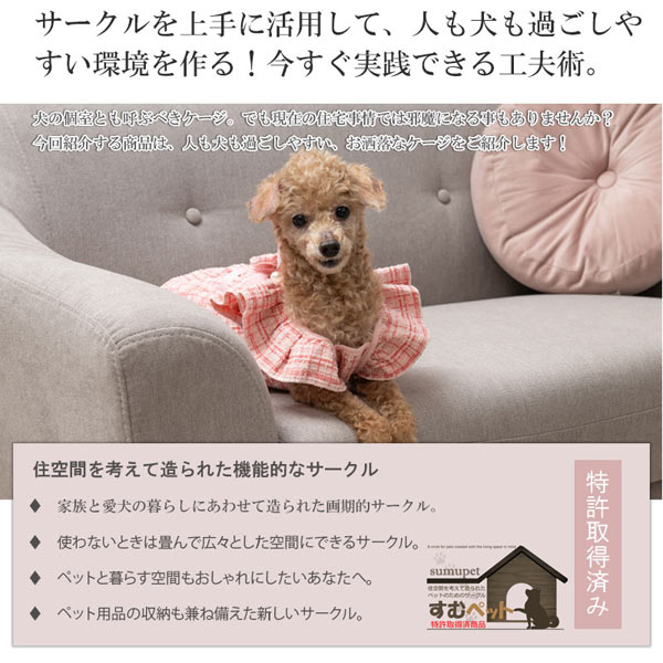 サークルを上手に活用して、人も犬も過ごしやすい環境を作る