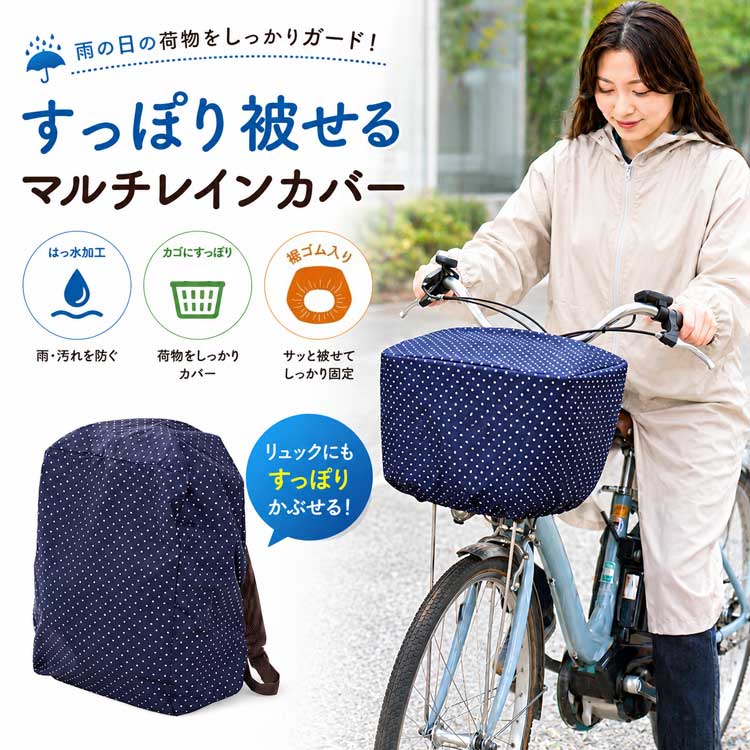 すっぽり被せるマルチレインカバー 自転車 かごカバー 撥水 防犯 リュックカバー ポケッタブル