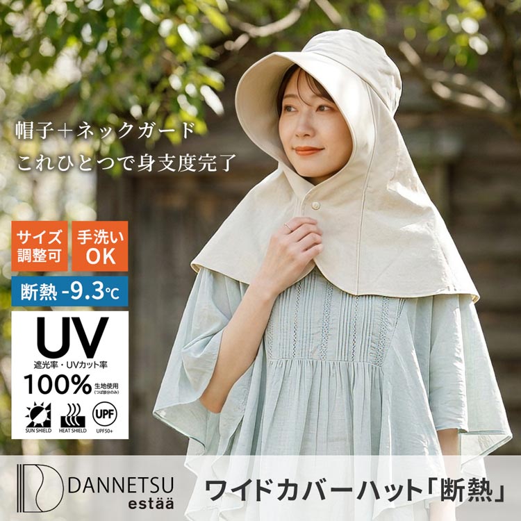 ワイドカバーハット「断熱」