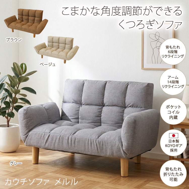 カウチソファ メルル ソファ 2人掛け コンパクト リクライニング ポケットコイル 14段階ギア 6段階ギア 肘掛け 背もたれ 折りたたみ 布製 ファブリック MERURU-LI