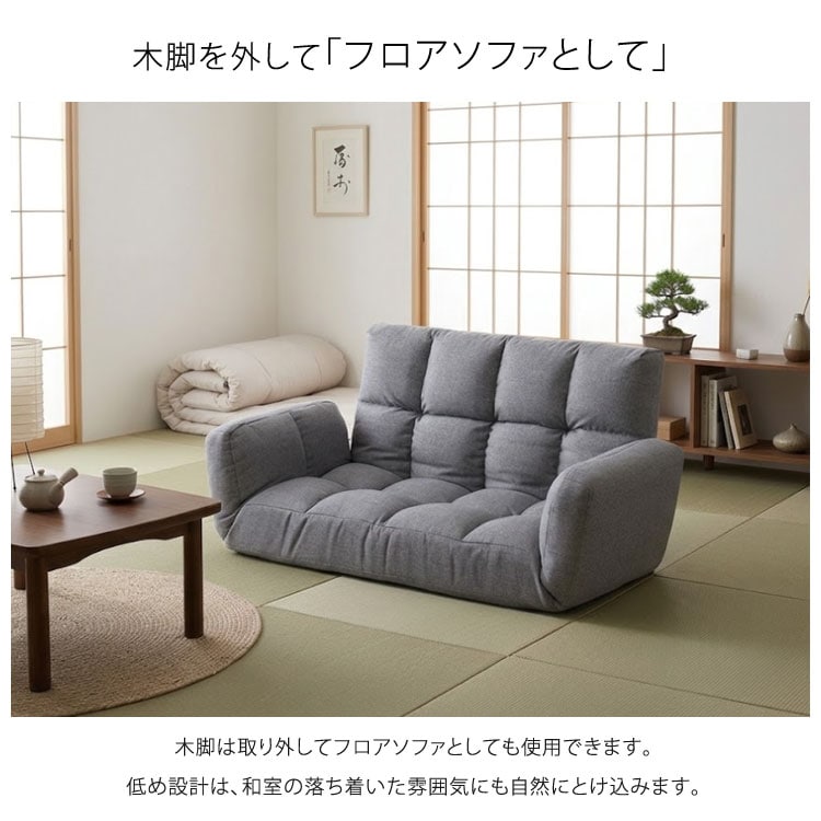 木脚を外してフロアソファとして