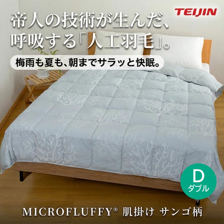 マイクロフラッフィーブレス 呼吸する肌掛け布団 サンゴ柄 ダブル