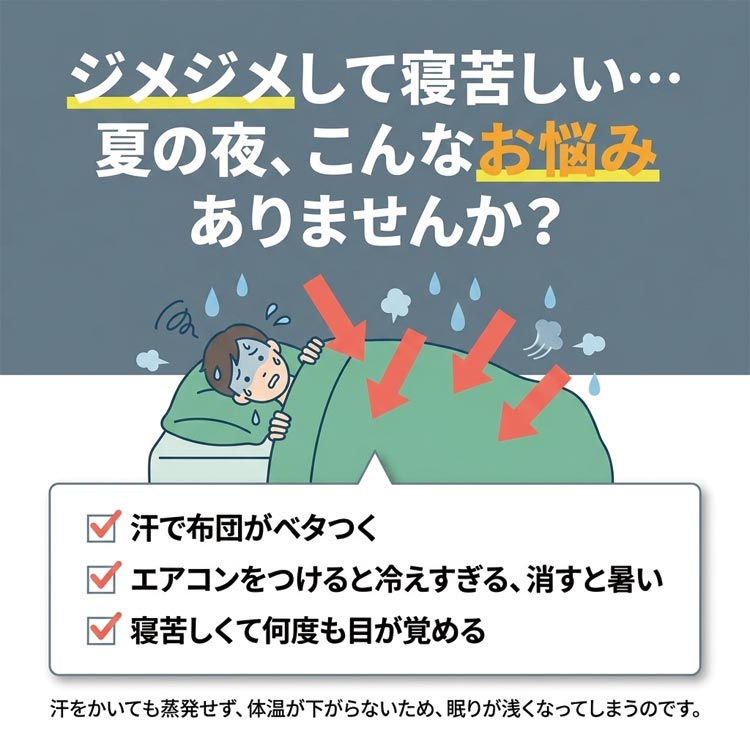 夏の夜のお悩み