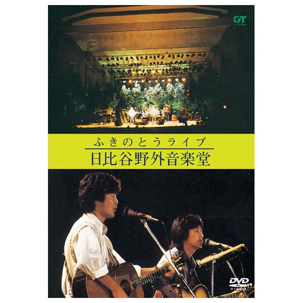 ふきのとうライブ 日比谷野外音楽堂