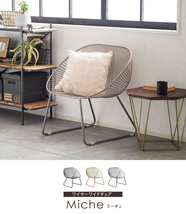 ワイヤーワイドチェア ミーチェ パーソナルチェア 椅子 アイアン ienowa products miche-LI