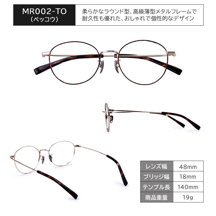 MR002-TO/ベッコウ