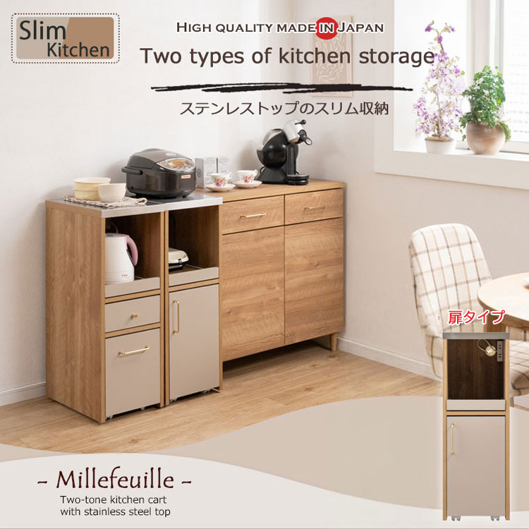 スリムワゴン ステンレストップ 幅30.5cm 扉タイプ Millefeuille ミルフィーユシリーズ