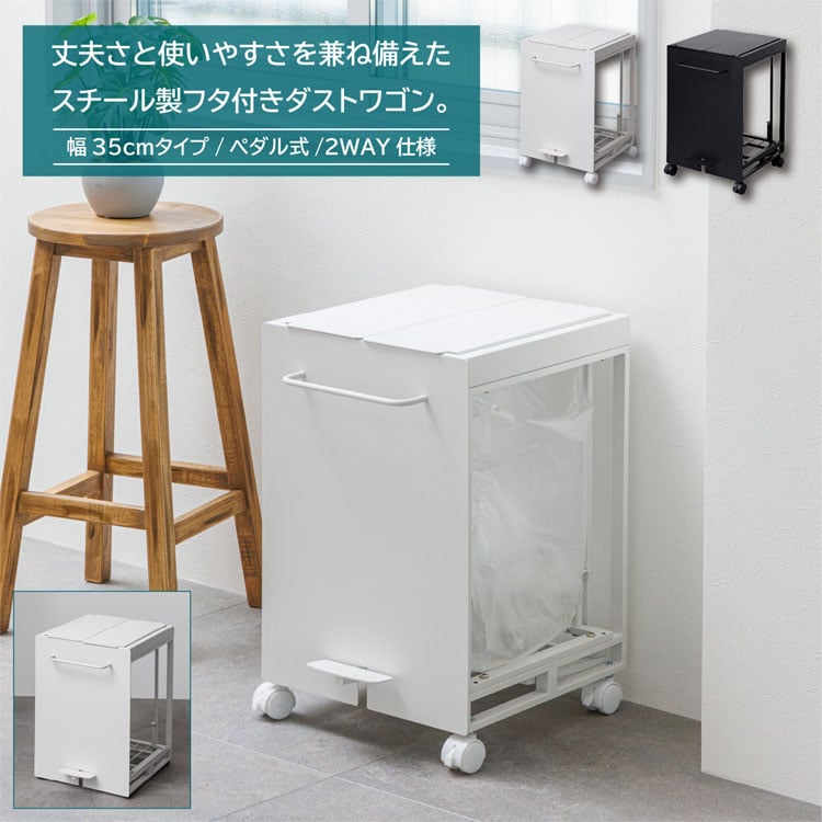 分別式ダストボックスワゴン 幅35cm フタ付き ゴミ箱 キッチン 分別ゴミ箱 レジ袋ハンガー スチール製 MK-2035-SH