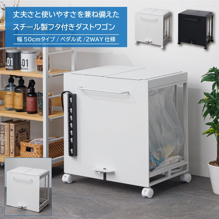分別式ダストボックスワゴン 幅50cm フタ付き ゴミ箱 キッチン 分別ゴミ箱 レジ袋ハンガー スチール製 MK-2050-SH