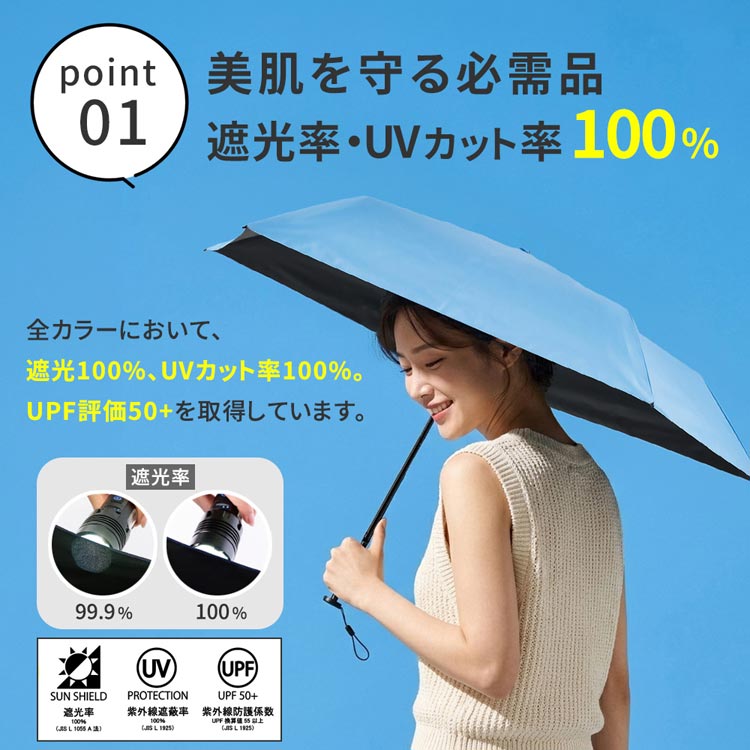 美肌を守る必需品/遮光率・UVカット率100％