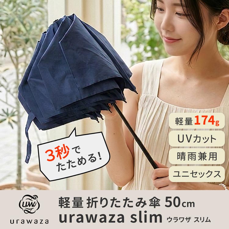 軽量 折りたたみ傘 ウラワザ urawaza slim 50cm
