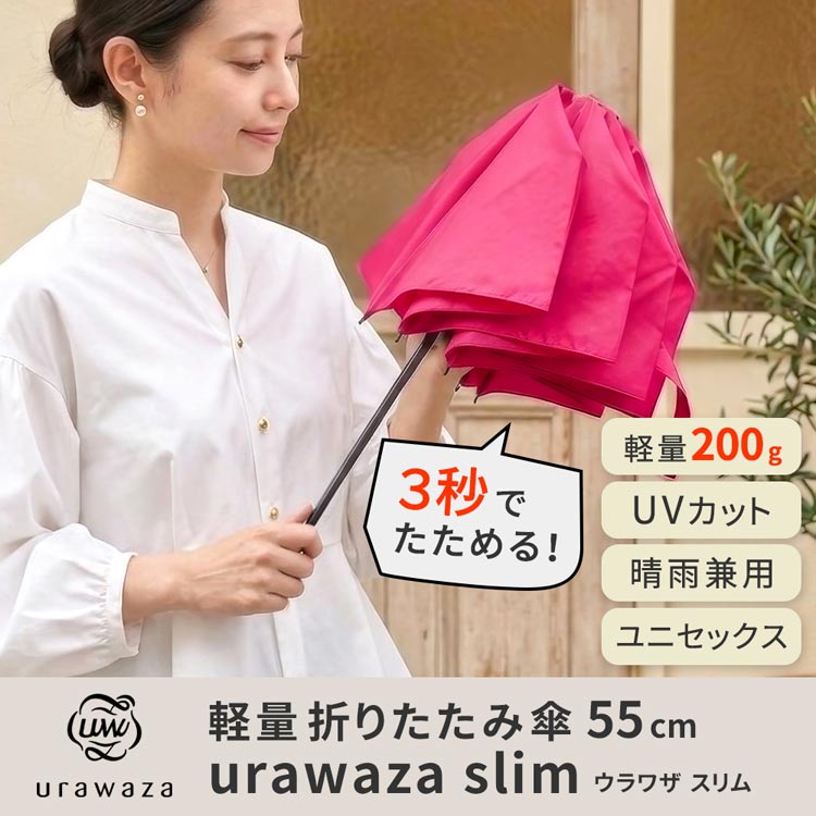 軽量 折りたたみ傘 ウラワザ urawaza slim 55cm