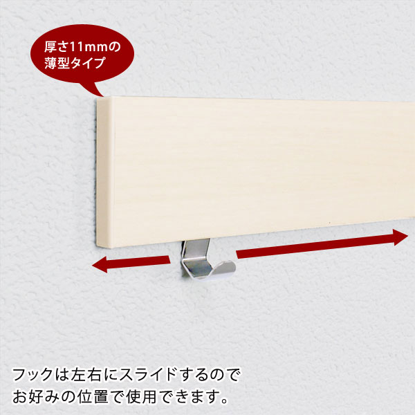 厚さ11mmの薄型タイプ/フックは左右にスライド