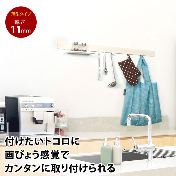 長押レール 90cm なげしレール フック付 ハンガー掛 厚さ11mm 薄型 壁掛け収納 簡単取付 MR4533/MR4535/MR4537