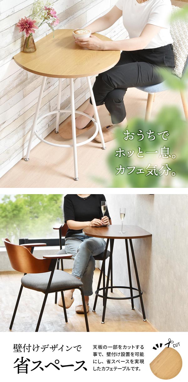 おうちでホッと一息カフェ気分/壁付けデザインで省スペース