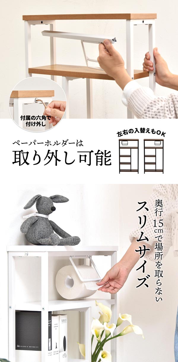 ペーパーホルダーは取り外し可能/奥行15cmで場所を取らないスリムサイズ