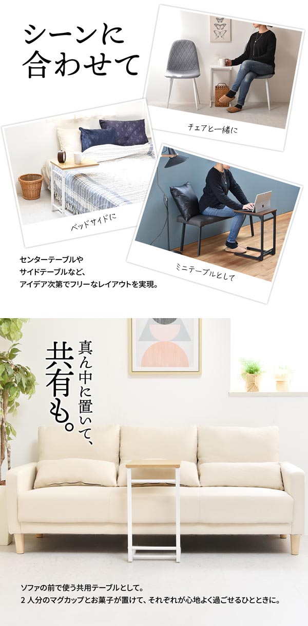 シーンに合わせて/ソファの真ん中に置いて共有も