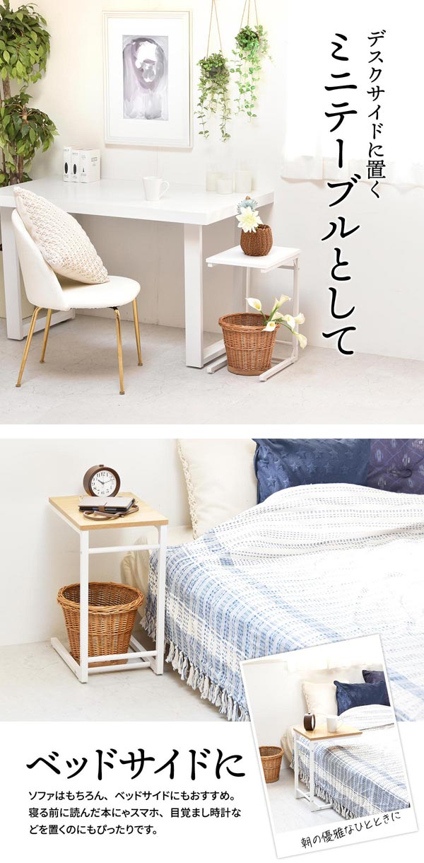 デスクサイドに置くミニテーブルとして/ベッドサイドに