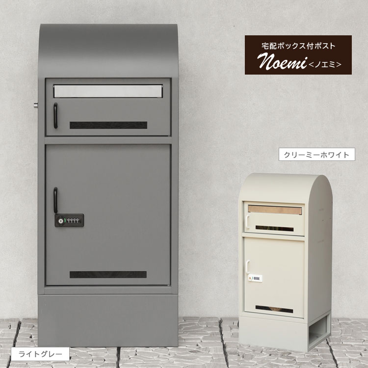 宅配ボックス付ポスト Noemi ノエミ 置き型 大容量 郵便受け 鍵付き お洒落 北欧 宅配BOX 防犯 PBX-164/PBX-165 MOJYU