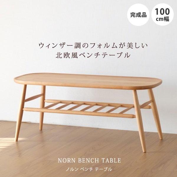 ベンチテーブル 幅100cm ダイニングベンチ アルダー材 天然木 完成品 NORN BENCH TABLE 101-00135