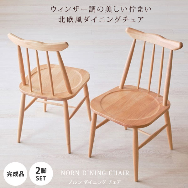 ダイニングチェア 2脚セット アルダー材 天然木 完成品 NORN DINING CHAIR 101-03439