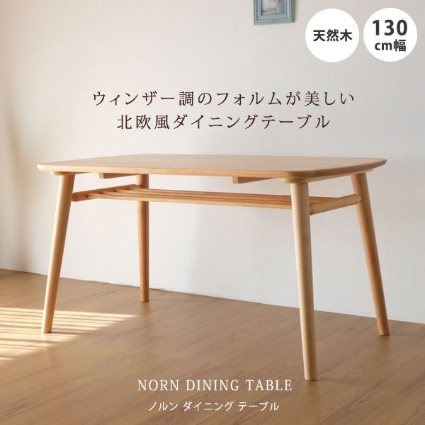 ダイニングテーブル 幅130cm アルダー材 天然木 NORN DINING TABLE 101-00131