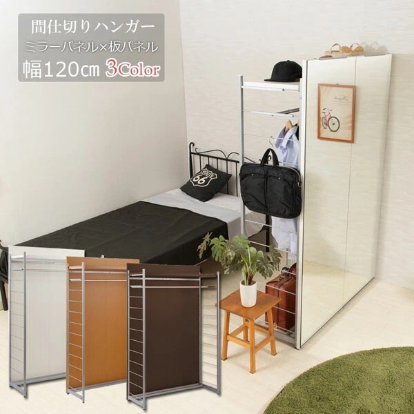 間仕切りパーテーション ハンガータイプ 表面ミラー裏面ボードタイプ 幅120cm