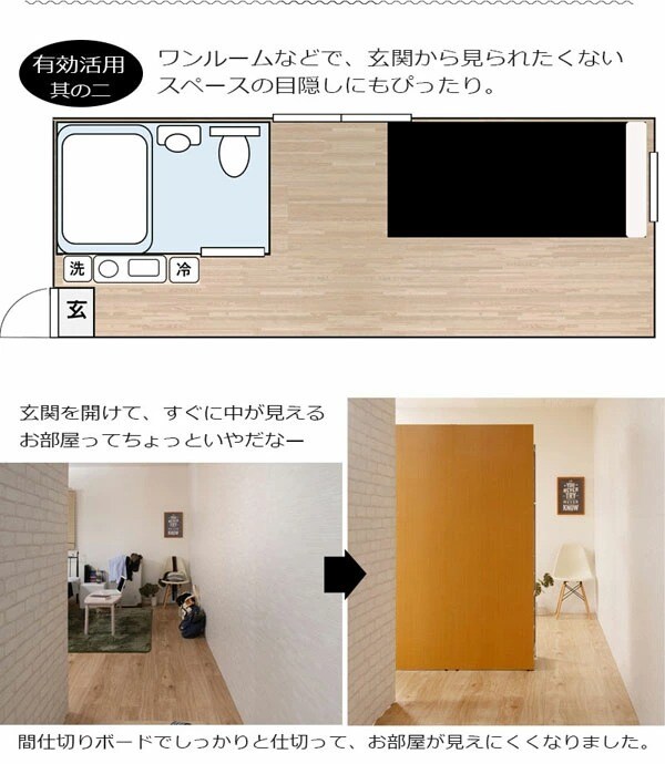 ワンルームで目隠しに