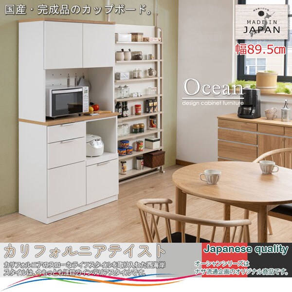 カリフォルニア風キッチンボード幅89.5cm バイカラー 日本製 完成品 IR-0039-NS