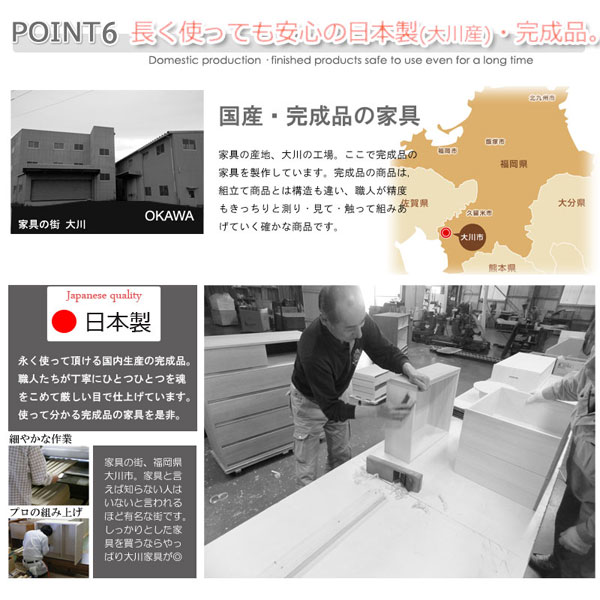 長く使っても安心の日本製・完成品