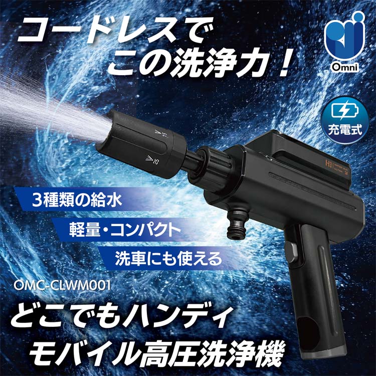 どこでもハンディモバイル高圧洗浄機